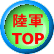 陸軍 TOP