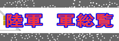 陸軍　軍総覧 