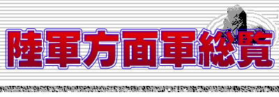陸軍方面軍総覧