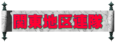 関東地区連隊