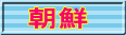 朝鮮 