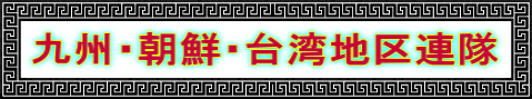 九州・朝鮮・台湾地区連隊