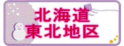 北海道 東北地区 