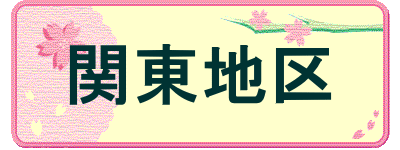 関東地区 