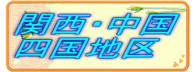 関西・中国 四国地区 