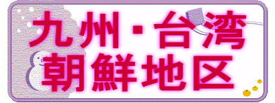 九州・台湾 朝鮮地区