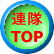 連隊 TOP