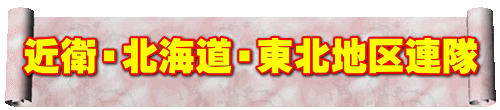 近衛・北海道・東北地区連隊
