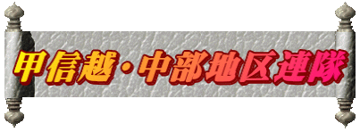 甲信越・中部地区連隊 