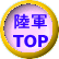 陸軍 TOP
