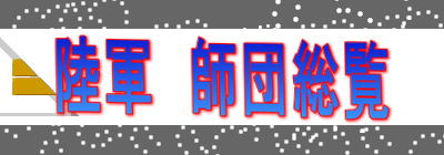 陸軍　師団総覧 