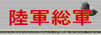 陸軍総軍 