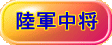 陸軍中将 