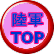 陸軍 TOP