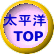 太平洋 　TOP