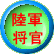 陸軍 将官