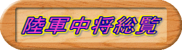 陸軍中将総覧