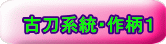 古刀系統・作柄1