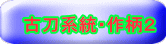 古刀系統・作柄2