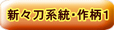 新々刀系統・作柄1