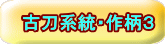 古刀系統・作柄3