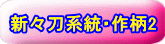 新々刀系統・作柄2