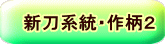 新刀系統・作柄2