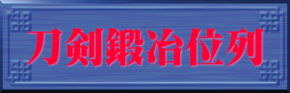 刀剣鍛冶位列