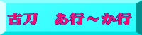 古刀　あ行～か行 