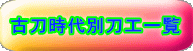 古刀時代別刀工一覧