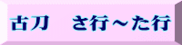 古刀　さ行～た行