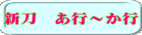 新刀　あ行～か行