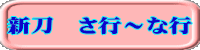 新刀　さ行～な行