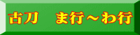 古刀　ま行～わ行 