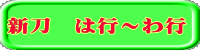 新刀　は行～わ行