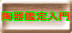 陶器鑑定入門