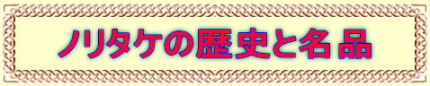 ノリタケの歴史と名品