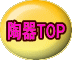 陶器TOP