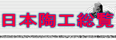 日本陶工総覧