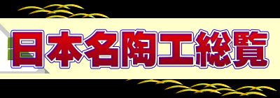 日本名陶工総覧