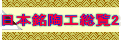 日本銘陶工総覧2