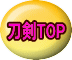 刀剣TOP