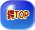鍔TOP