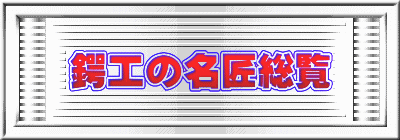 鍔工の名匠総覧