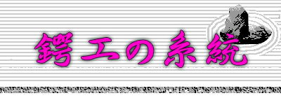 鍔工の系統 