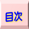 目次