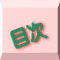 目次