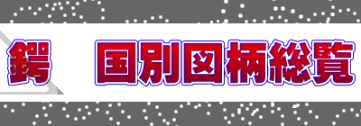 鍔　国別図柄総覧
